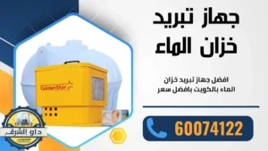 جهاز تبريد خزان الماء