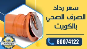 سعر رداد الصرف الصحي