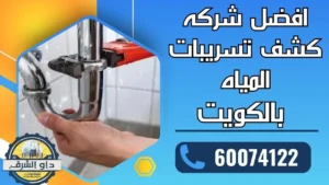 افضل شركه كشف تسريبات المياه بالكويت
