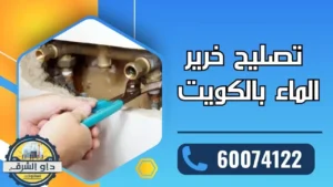  تصليح خرير الماء