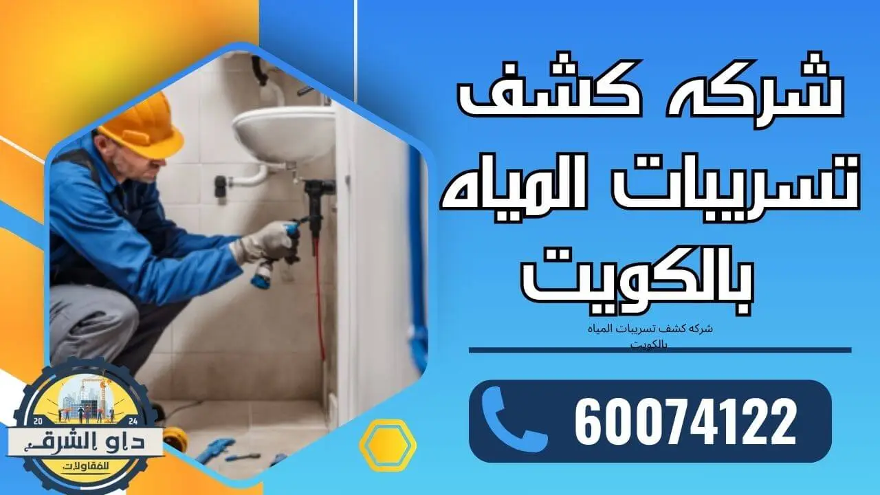 شركه كشف تسريبات المياه بالكويت