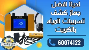 لدينا افضل جهاز كشف تسريبات المياه بالكويت