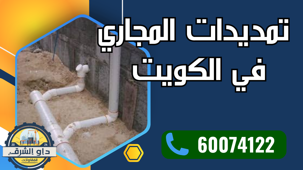 تمديدات مجاري الكويت
