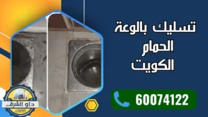تسليك بالوعة الحمام الكويت