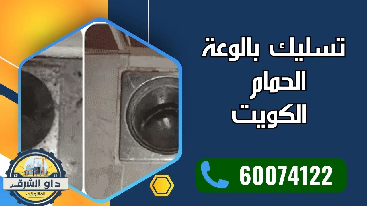تسليك بالوعة الحمام الكويت