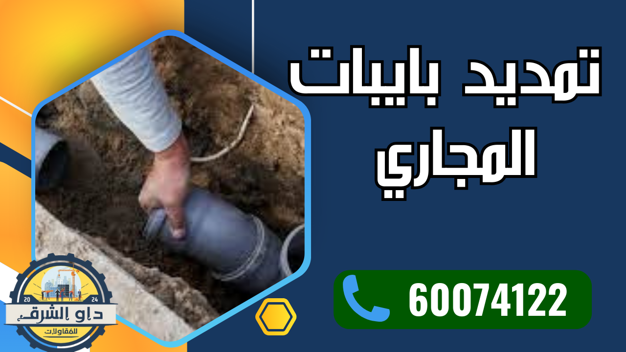 بايبات المجاري