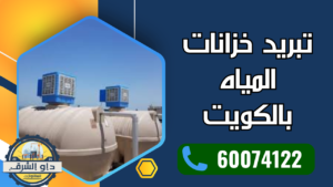 جهاز تبريد خزان الماء بنظام الكمبروسر لتبريد مياه الخزان