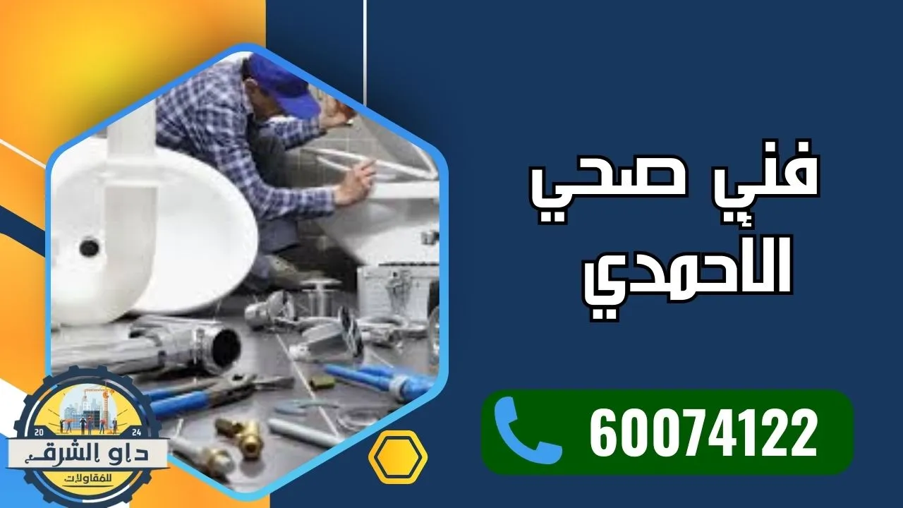 فني صحي الأحمدي