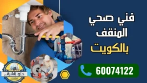 فني صحي المنقف بالكويت