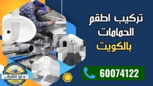 تركيب اطقم الحمامات بالكويت