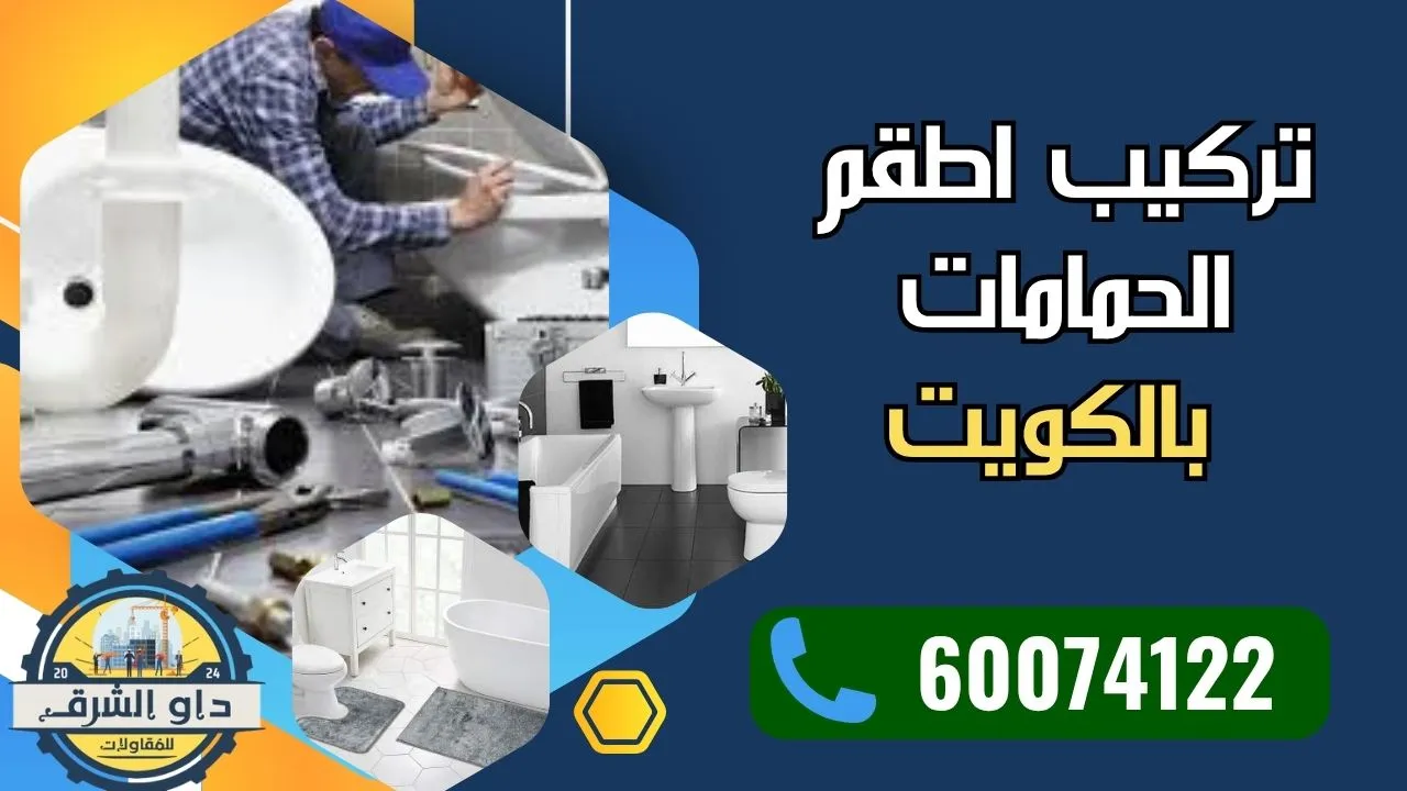تركيب اطقم الحمامات بالكويت