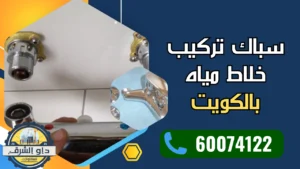 سباك تركيب خلاط مياه بالكويت