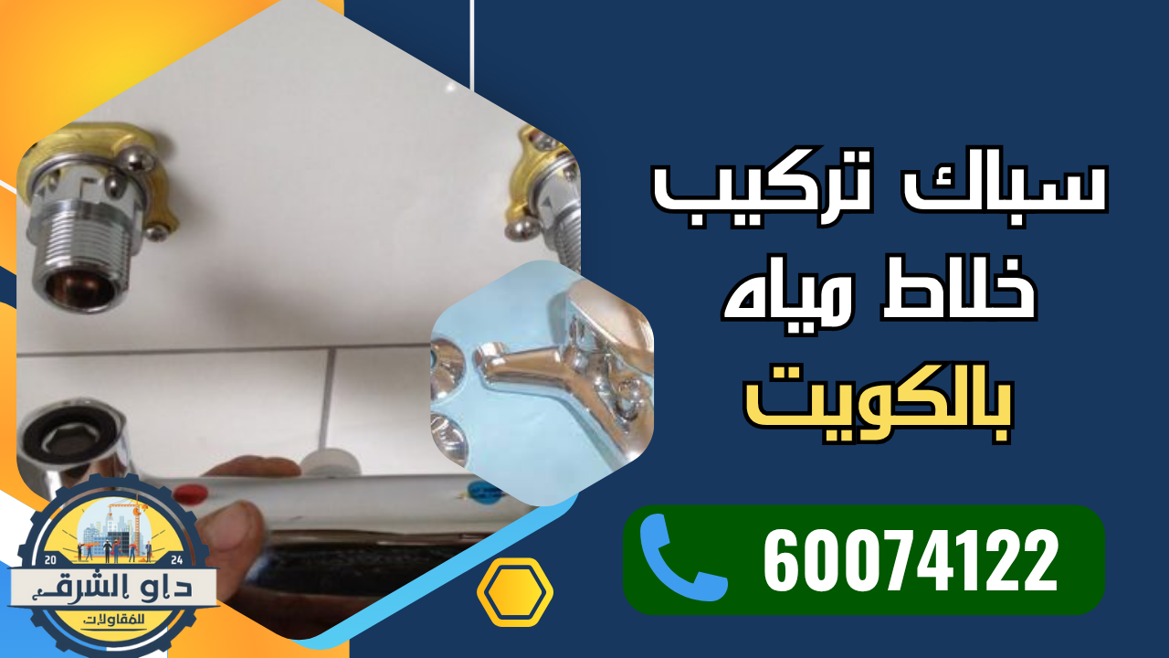 سباك تركيب خلاط مياه بالكويت