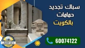 سباك تجديد حمامات المنزل بالكويت