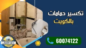 تكسير حمامات الكويت