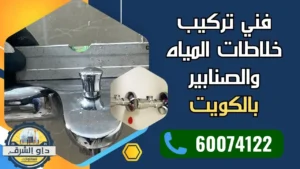 فني تركيب خلاطات المياه والصنابير 