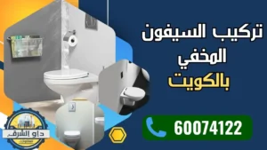 تركيب السيفون المخفي في حمام حديث بالكويت