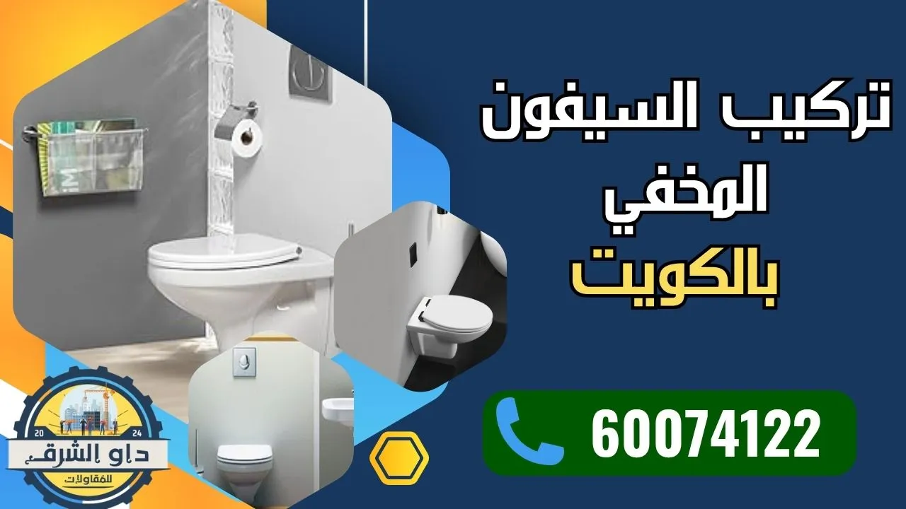 تركيب السيفون المخفي في حمام حديث بالكويت