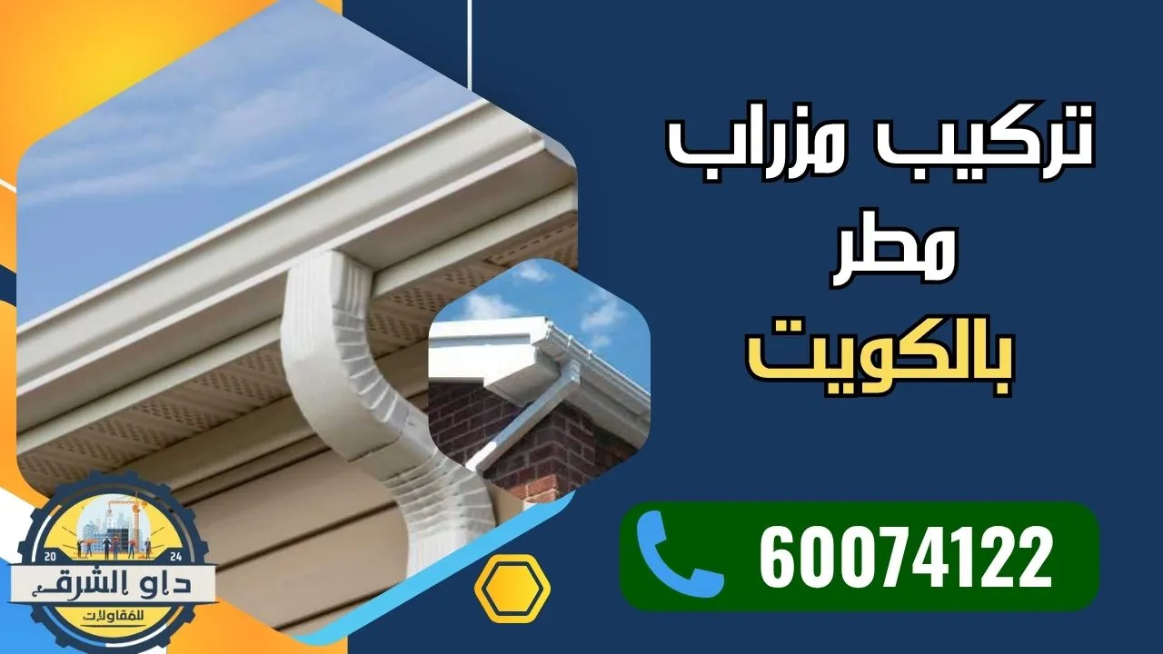 داوالشرق لتركيب مزراب المطر بالكويت