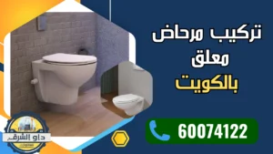 تركيب مرحاض معلق في حمام حديث بالكويت