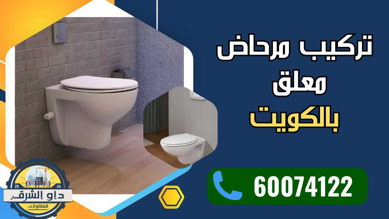 تركيب مرحاض معلق في حمام حديث بالكويت
