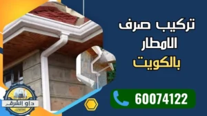 تركيب صرف الامطار بالكويت