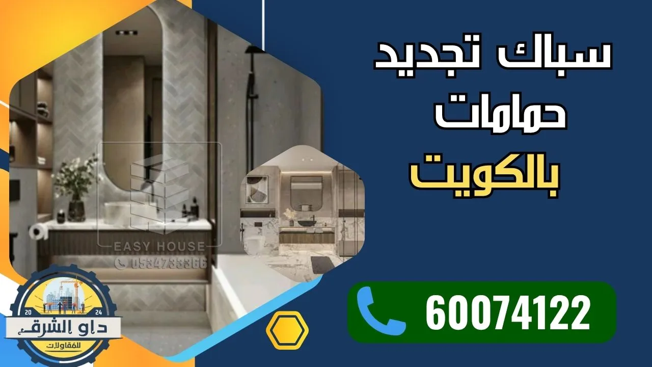 سباك تجديد حمامات المنزل بالكويت