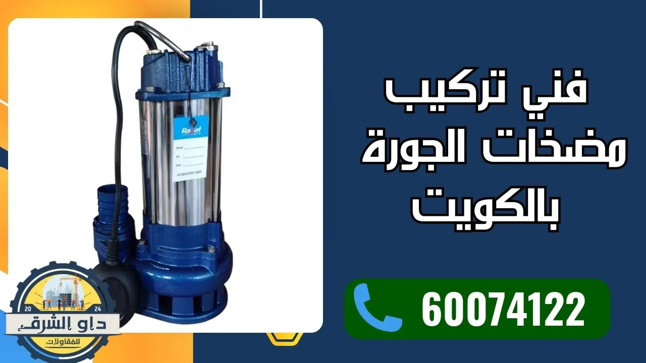 فني تركيب مضخات الجورة بالكويت