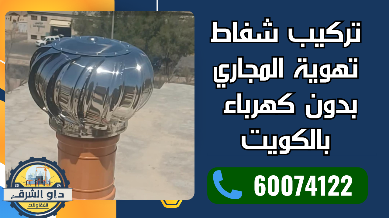 تركيب شفاط تهوية المجاري بدون كهرباء