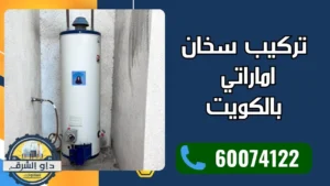 تركيب سخان اماراتي بالكويت