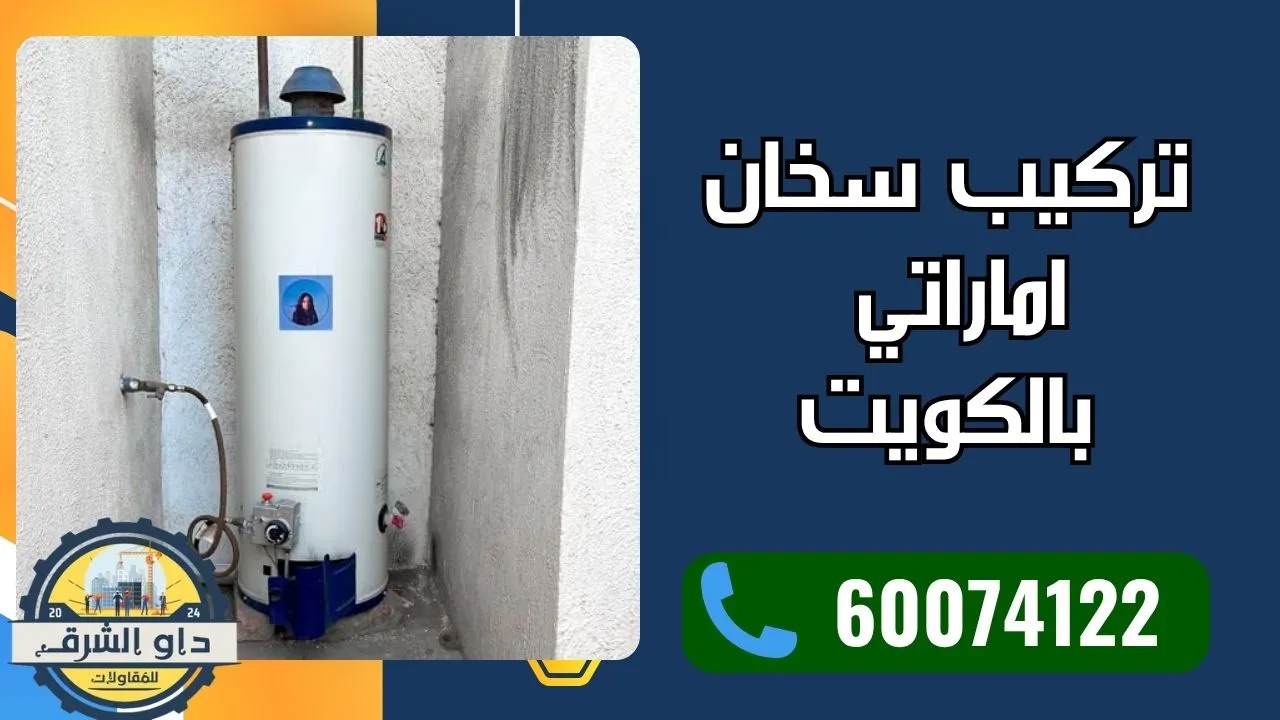 تركيب سخان اماراتي بالكويت