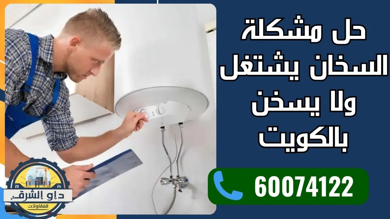 حل مشكلة السخان يشتغل ولا يسخن بالكويت
