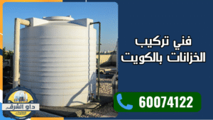 فني تركيب الخزانات بالكويت