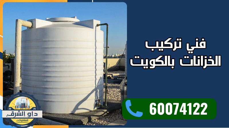فني تركيب الخزانات بالكويت