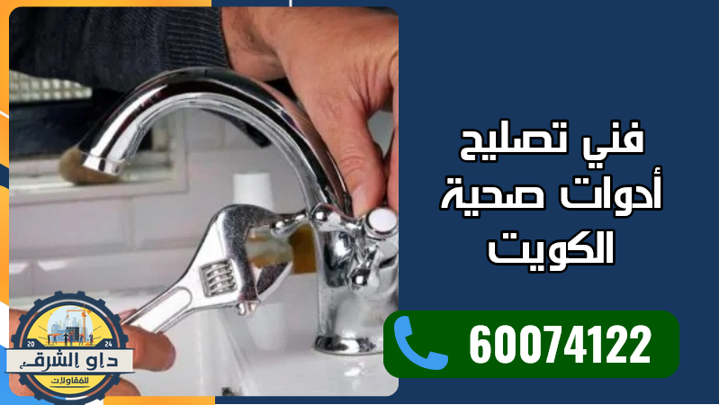 فني تصليح أدوات صحية الكويت