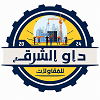 لوجو شركة داوالشرق للمقاولات العامة